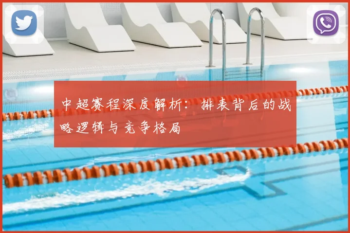 中超赛程深度解析：排表背后的战略逻辑与竞争格局