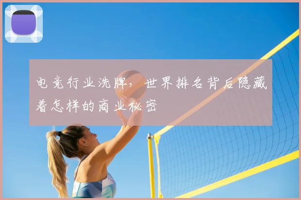 电竞行业洗牌，世界排名背后隐藏着怎样的商业秘密
