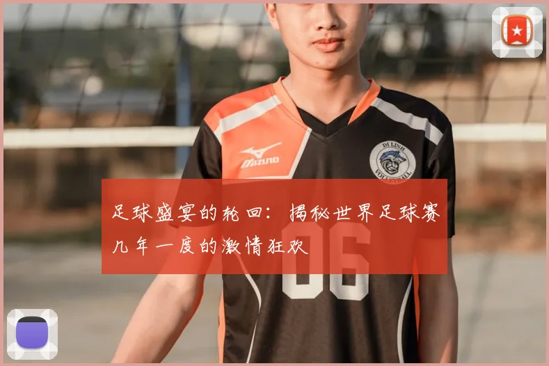 足球盛宴的轮回：揭秘世界足球赛几年一度的激情狂欢