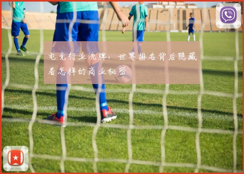 电竞行业洗牌，世界排名背后隐藏着怎样的商业秘密